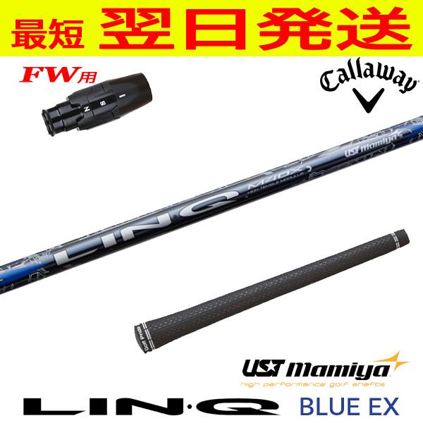 キャロウェイFW用 スリーブ付きシャフト USTマミヤ LIN-Q BLUE EX