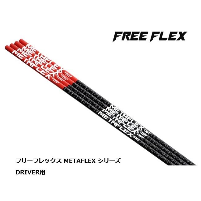 FREE FLEX METAFLEX シリーズ ドライバー用 シャフト フリーフレックス
