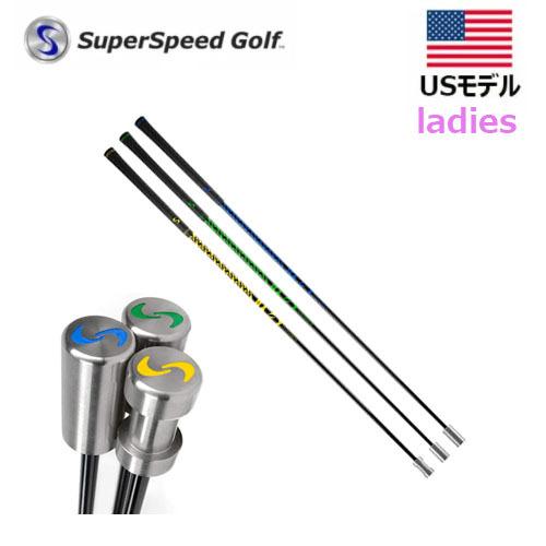 スーパースピード ゴルフ トレーニングシステム レディス 女性用 3本