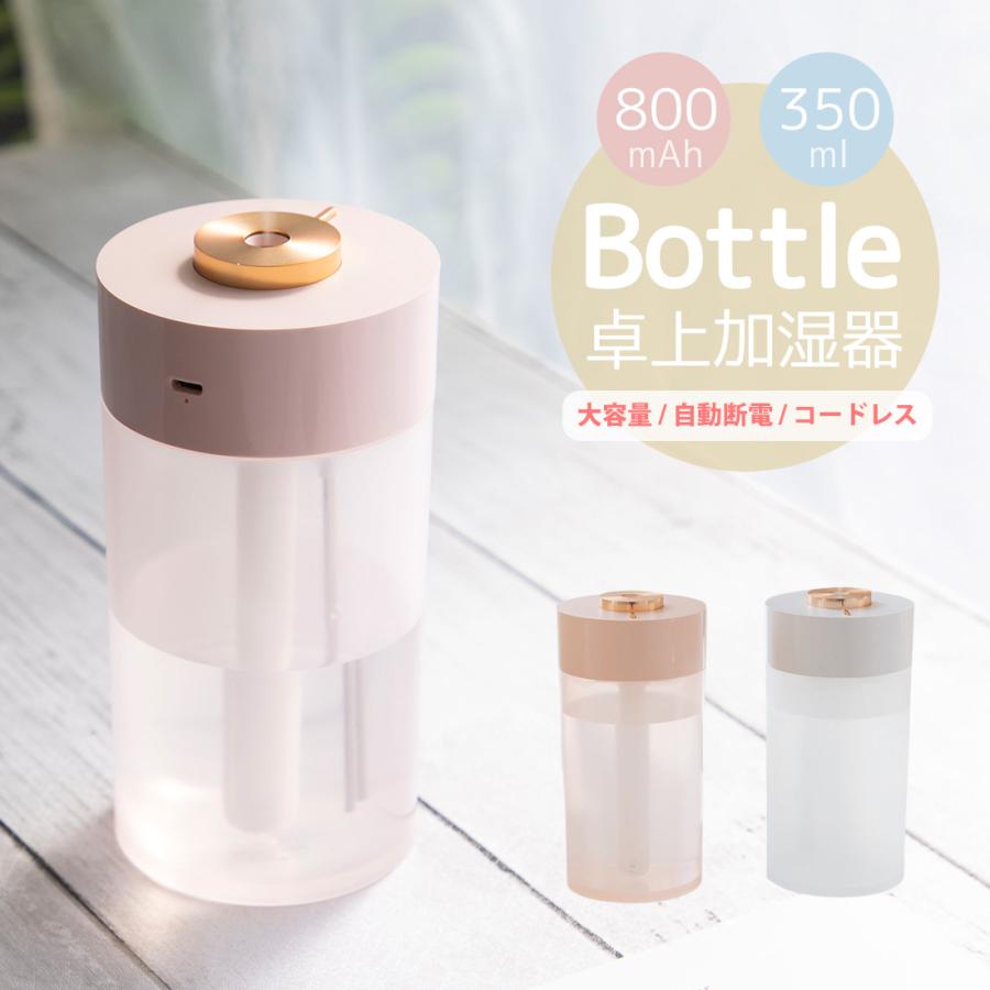 加湿器 卓上 おしゃれ 大容量 350ml 軽量 200g 充電式 800mAh