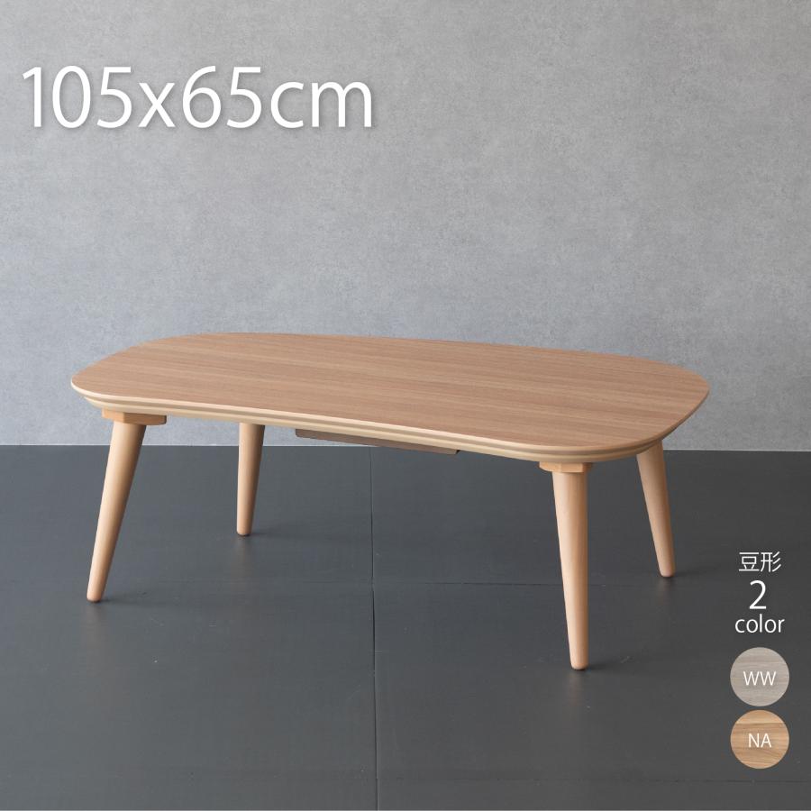 GOOD LIFE INTERIOR こたつ テーブル ビーンズ型 105×65cm おしゃれ
