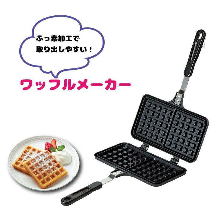 ガス火専用 フッ素加工 ワッフルメーカー フライパン 1枚 家庭用