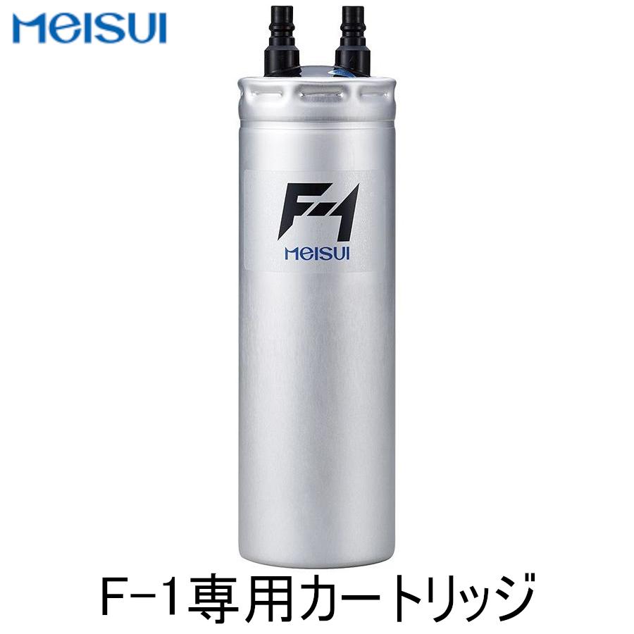 新品] メイスイ F-1専用 業務用浄水器カートリッジ 交換用フィルター
