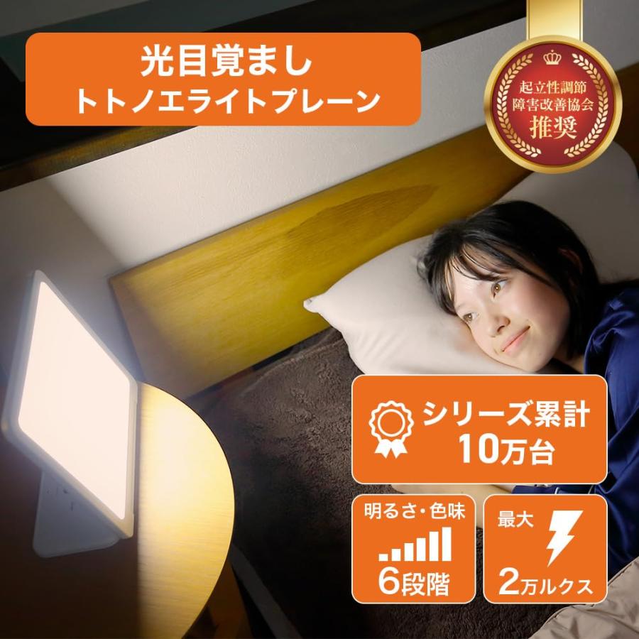 moonmoon トトノエライト 光 目覚まし時計 (トトノエライトプレーン