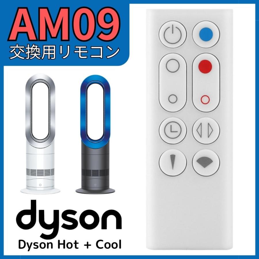 Hot+Cool ダイソン Dyson AM09 スペアリモコン 白 Hot + Cool 966538