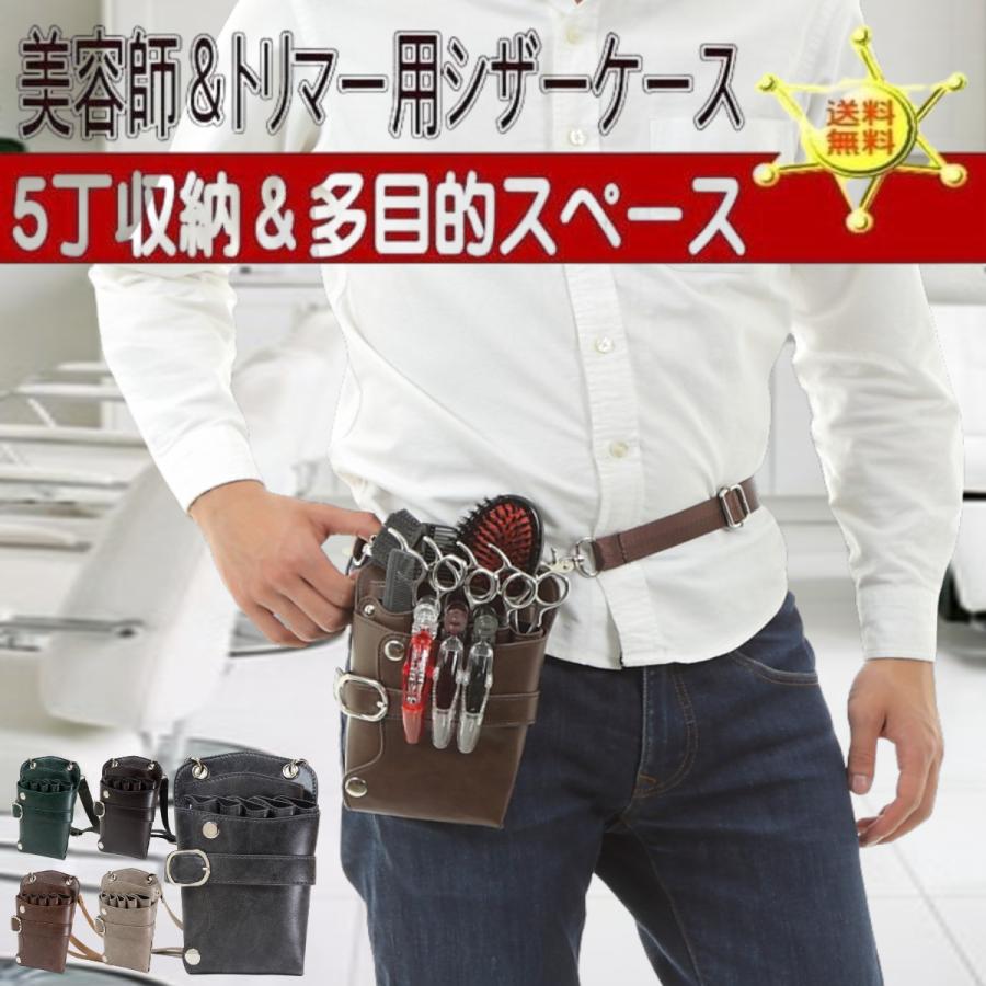 シザーケース 美容師 トリマー 5丁用 おしゃれ PUレザー サロンワーク