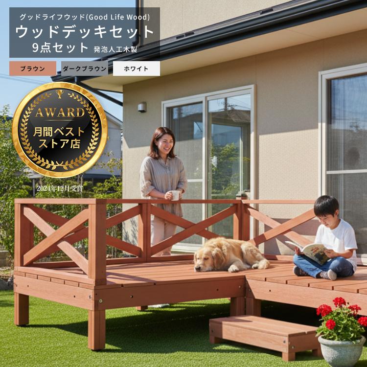 Good Life Wood（グッドライフウッド） ウッドデッキ 発泡人工木材 9点
