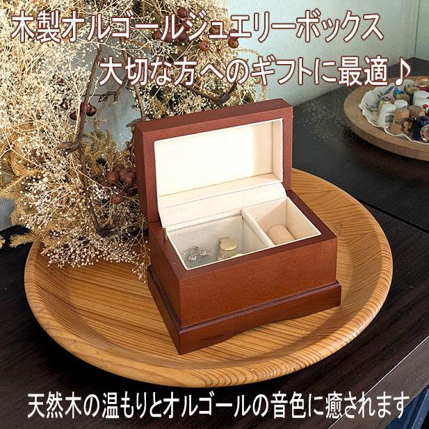 オルゴール ジュエリー ケース 天然木 ブラウン アンティーク調 宝石箱