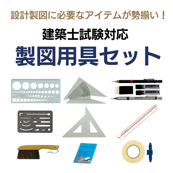 DRAPAS 建築士試験対応 製図用具セット : 画材生活 本店-ヤフー