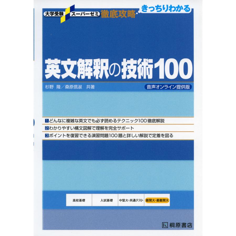 英文解釈の技術100 音声オンライン提供版 : 学参ドットコム - 通販