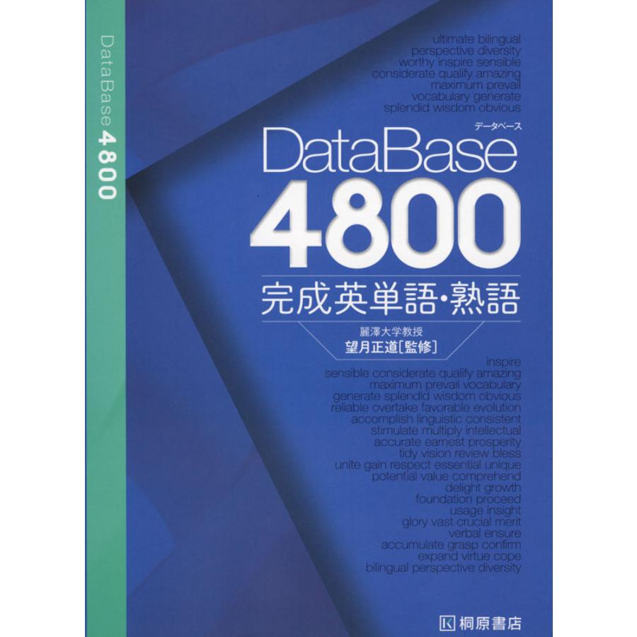 DataBase（データベース） 4800 完成英単語・熟語 : 学参ドットコム