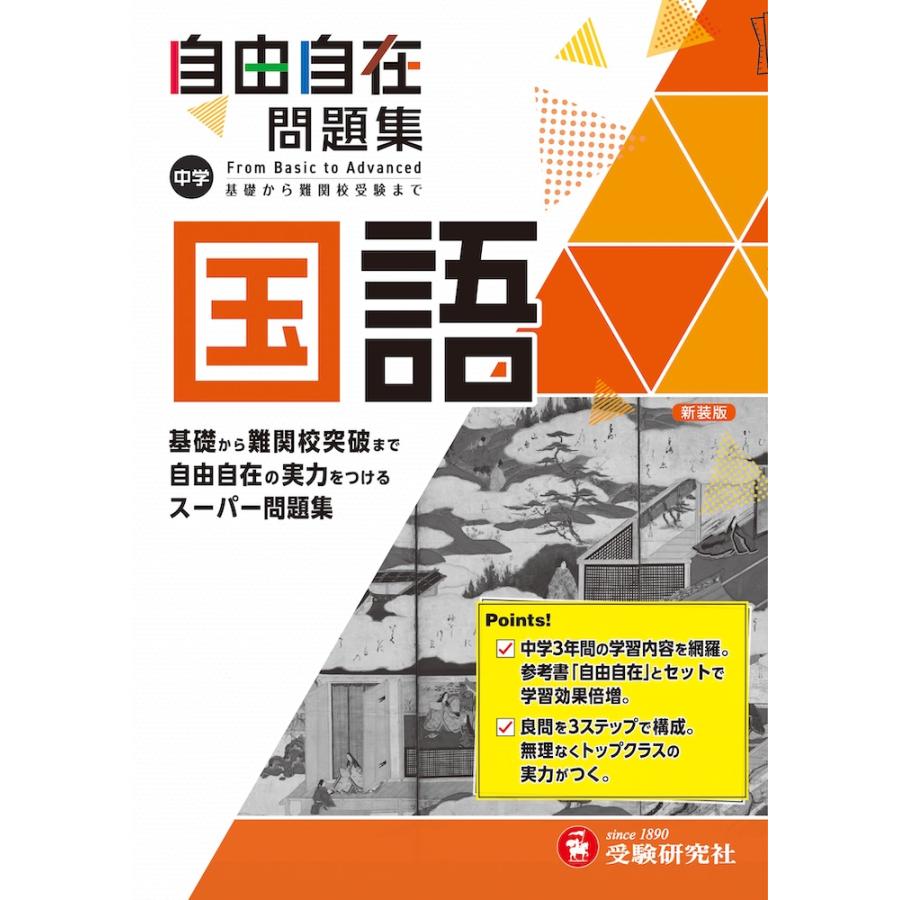 中学 自由自在問題集 国語 : 学参ドットコム - 通販 - Yahoo!ショッピング