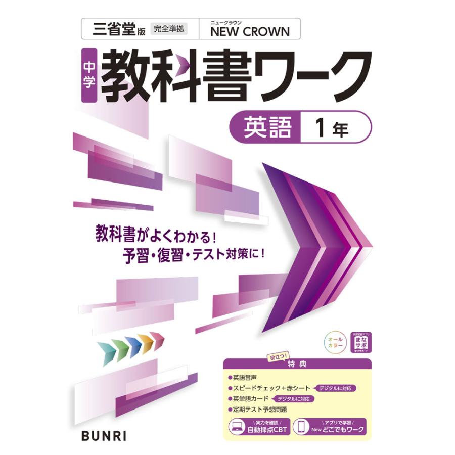 中学 教科書ワーク 英語 1年 三省堂版「NEW CROWN English Series 1