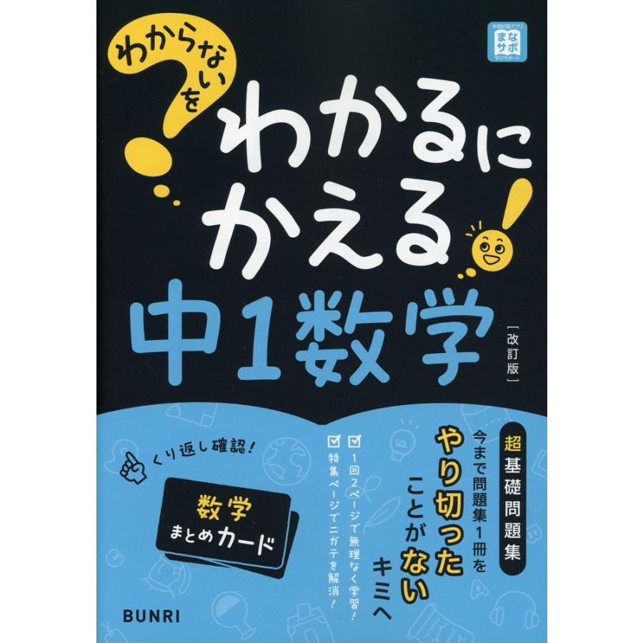 わからないをわかるにかえる 中1 数学 ［改訂版］ : 学参ドットコム