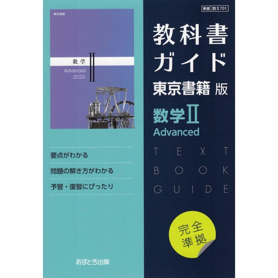 新課程） 教科書ガイド 東京書籍版「数学II Advanced」 （教科書番号