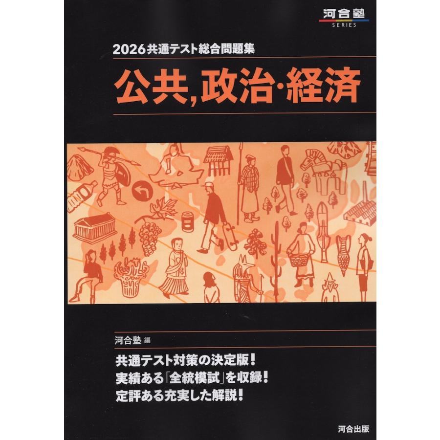 2026 共通テスト総合問題集 公共、政治・経済 : 学参ドットコム - 通販