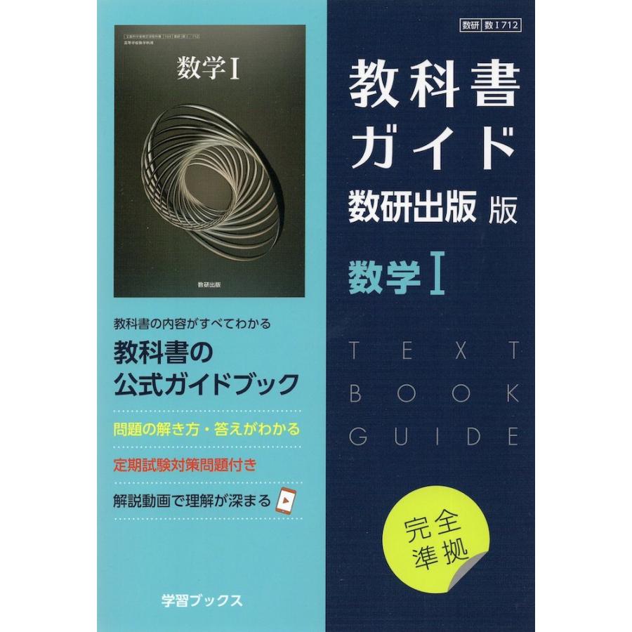 新課程） 教科書ガイド 数研出版版「数学I」完全準拠 （教科書番号 712