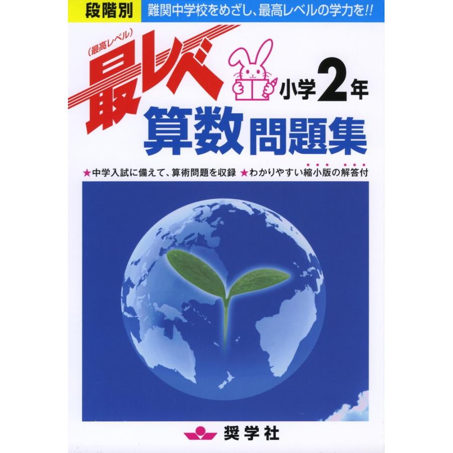 最レベ（最高レベル）問題集 小学2年 算数 : 学参ドットコム - 通販