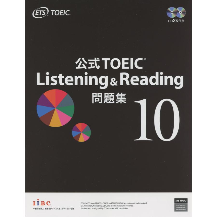 公式 TOEIC Listening & Reading 問題集 10 : 学参ドットコム - 通販