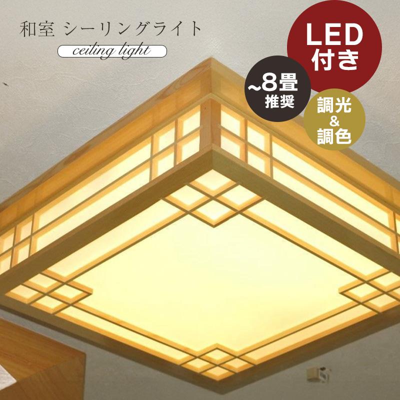 シーリングライト led 6畳 8畳 和風 北欧 シーリング照明 LED