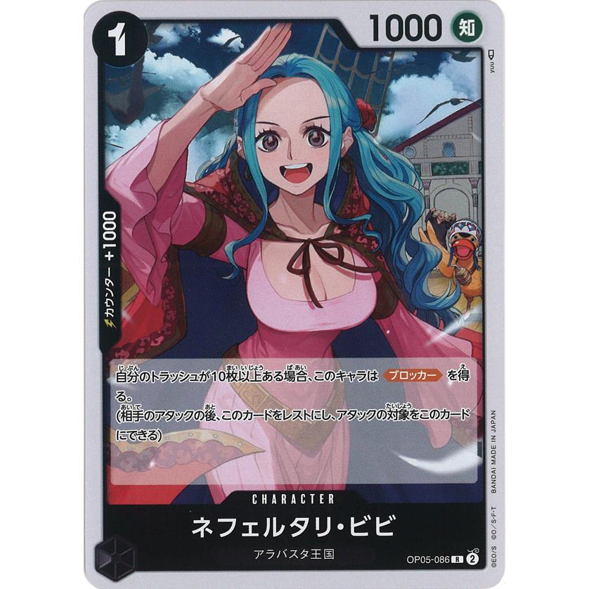 ONE PIECEカードゲーム ネフェルタリ・ビビ R OP05-086 ワンピース