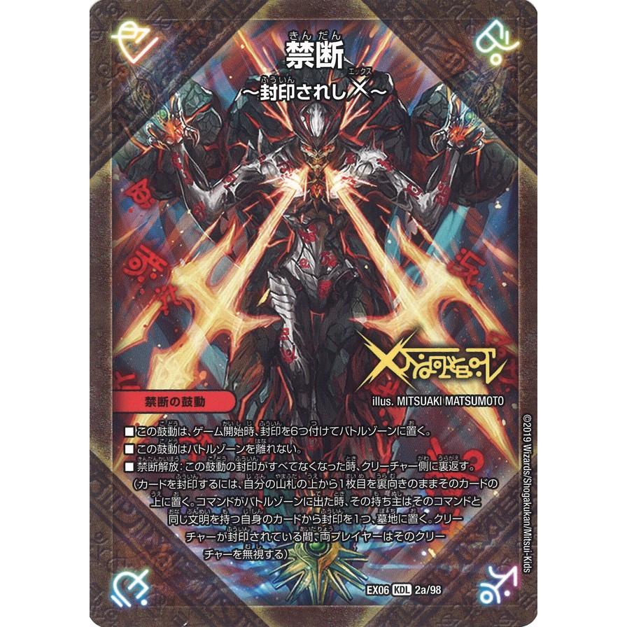 デュエル・マスターズ 禁断-封印されしX-〔伝説の禁断 ドキンダムX KDL