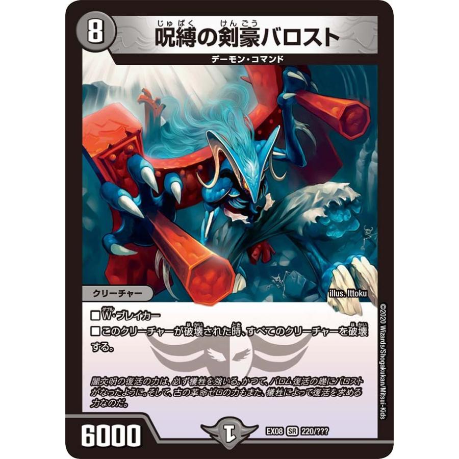 デュエル・マスターズ 呪縛の剣豪バロスト SR闇 EX08 220