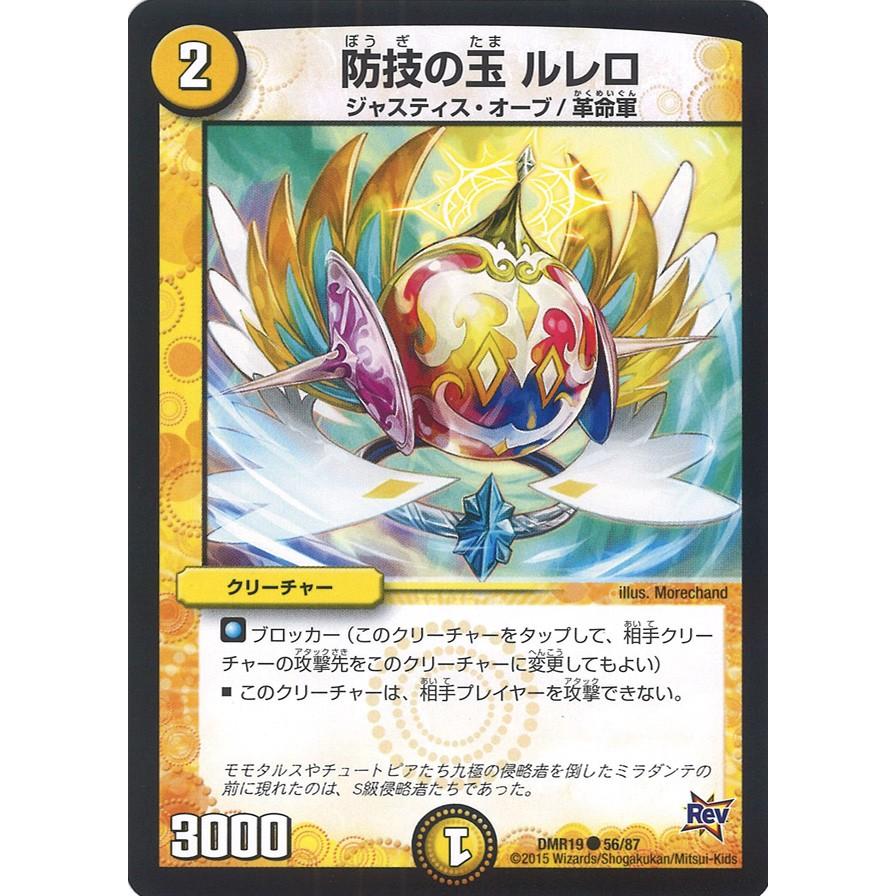 デュエル・マスターズ 防技の玉 ルレロ C光 DMR19 56/87 : GAME38JAPAN