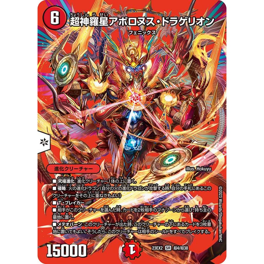 デュエル・マスターズ 超神羅星アポロヌス・ドラゲリオン SR火 23EX2