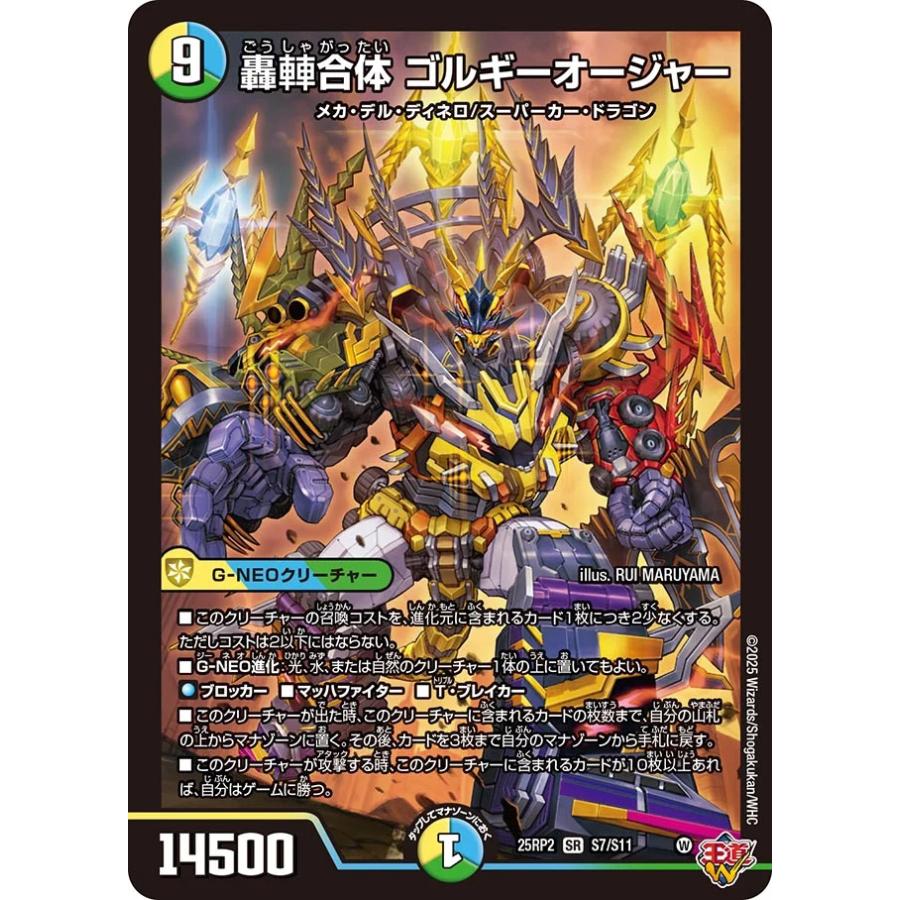 デュエル・マスターズ 轟シャ合体 ゴルギーオージャー SR多色 25RP2 S7