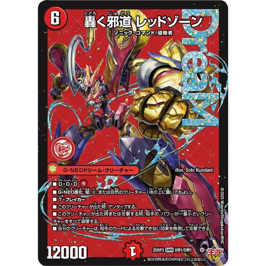 デュエル・マスターズ 轟く邪道 レッドゾーン DMR火 25RP3 DM1/DM1