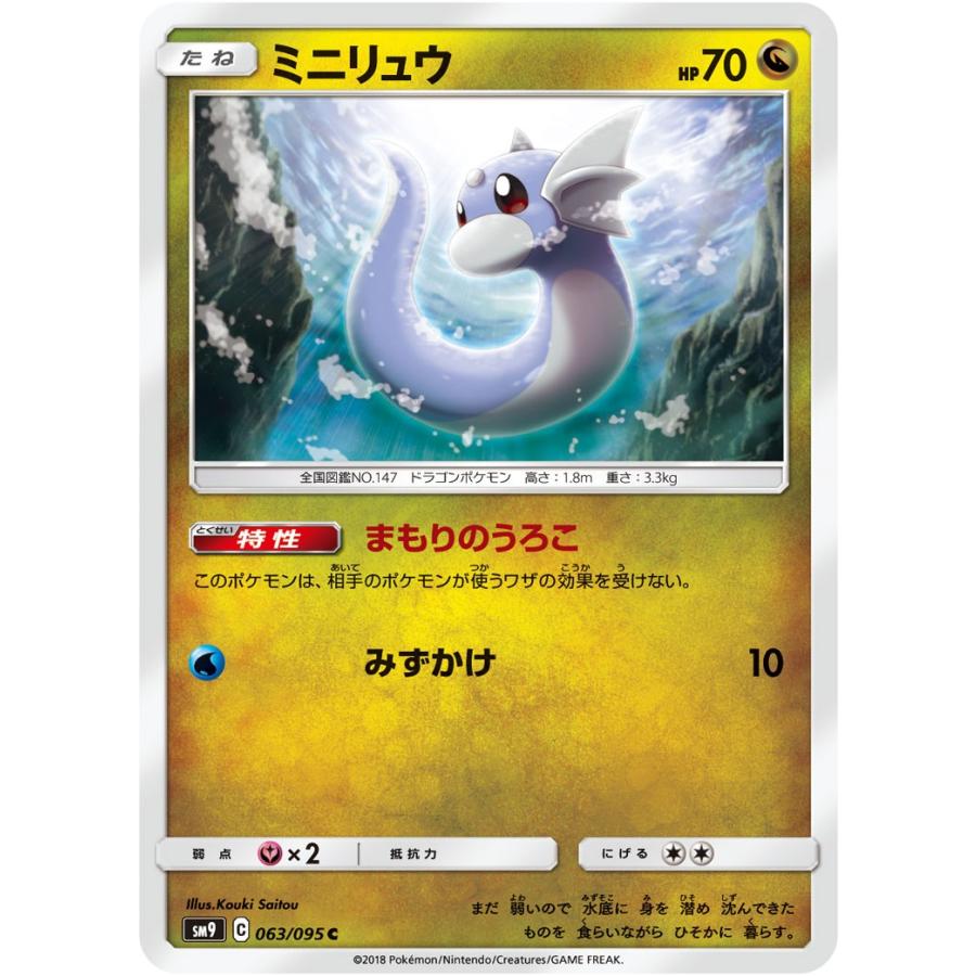 ポケモンカードゲーム ミニリュウ C SM9 063/095 ポケモンカード