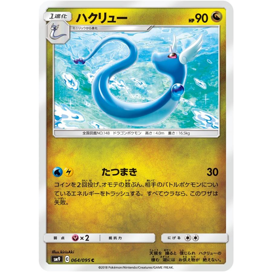 ポケモンカードゲーム ハクリュー C SM9 064/095 ポケモンカード