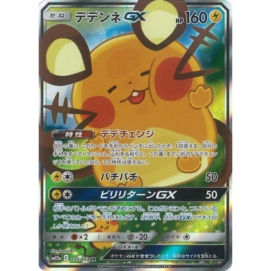 デデンネGX SR SM12a 175/173 : GAME38JAPAN - 通販 - Yahoo!ショッピング