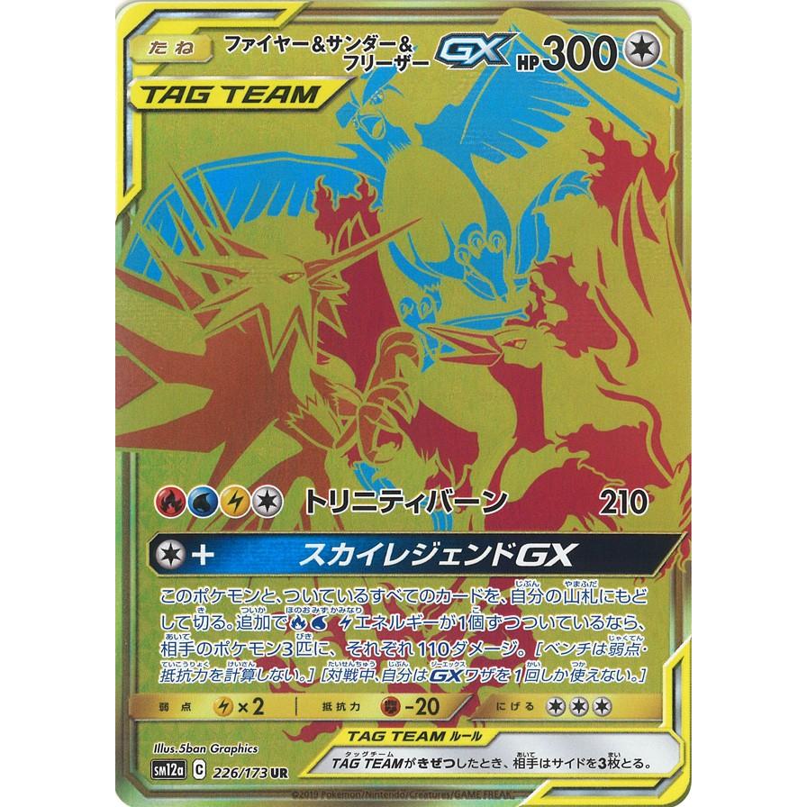 ファイヤー&サンダー&フリーザーGX UR SM12a 226/173 : GAME38JAPAN