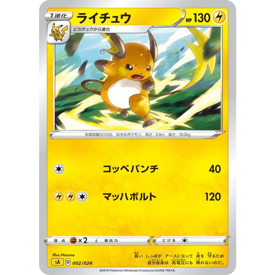 ポケモンカードゲーム ライチュウ SA 黄 002/024 ポケモンカード