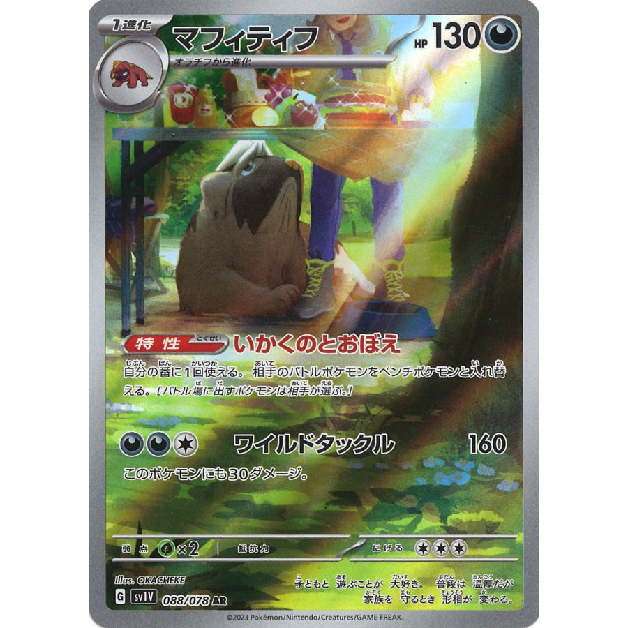 ポケモンカードゲーム マフィティフ AR SV1V 088/078 : GAME38JAPAN