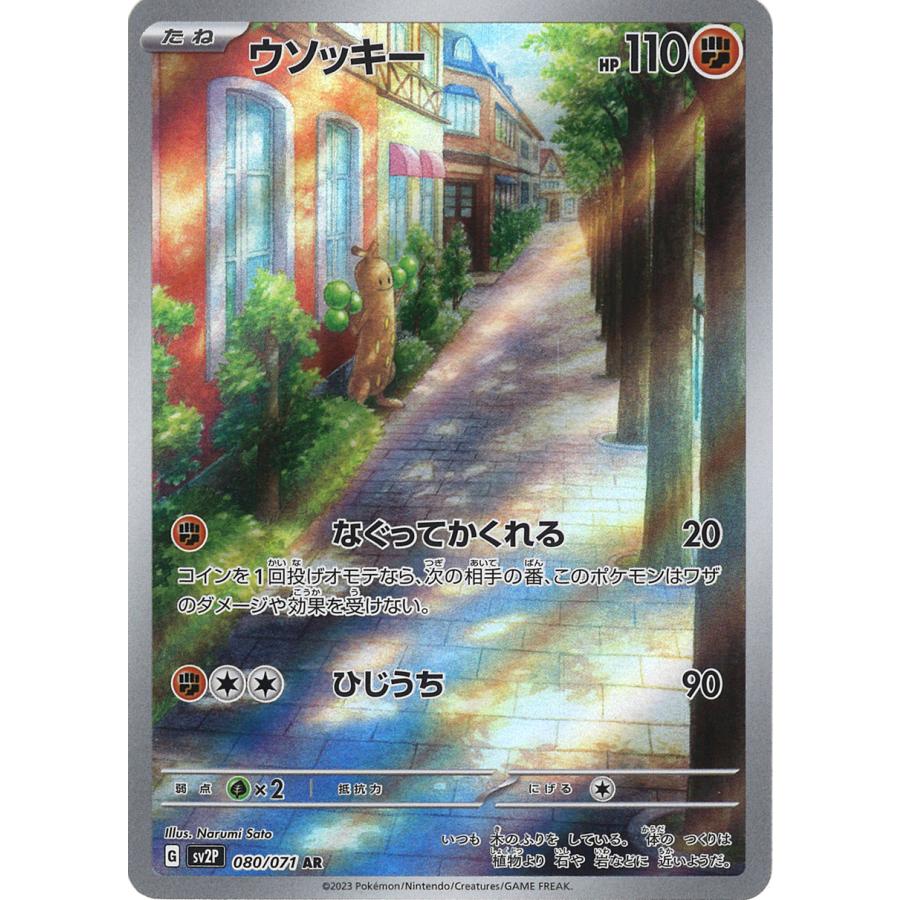 ポケモンカードゲーム ウソッキー AR SV2P 080/071 : GAME38JAPAN