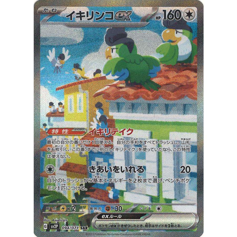 ポケモンカードゲーム イキリンコex SAR SV2P 094/071 : GAME38JAPAN