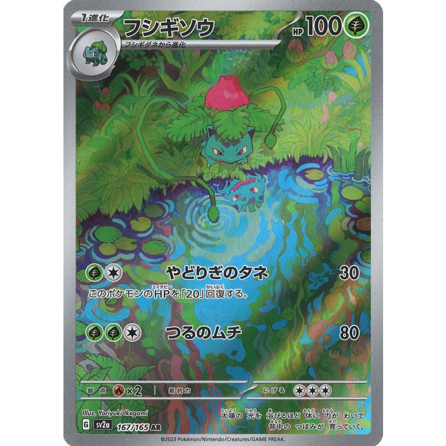 ポケモンカードゲーム フシギソウ AR SV2a 167/165 : GAME38JAPAN