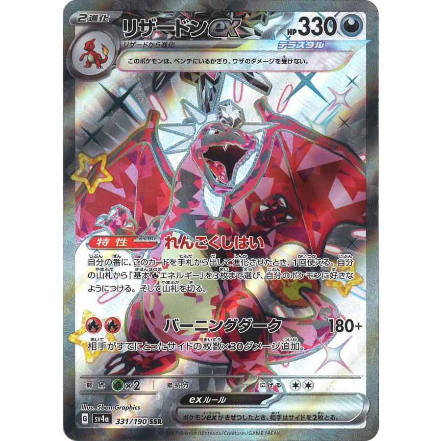 ポケモンカードゲーム リザードンex SSR sv4a 331/190 : GAME38JAPAN