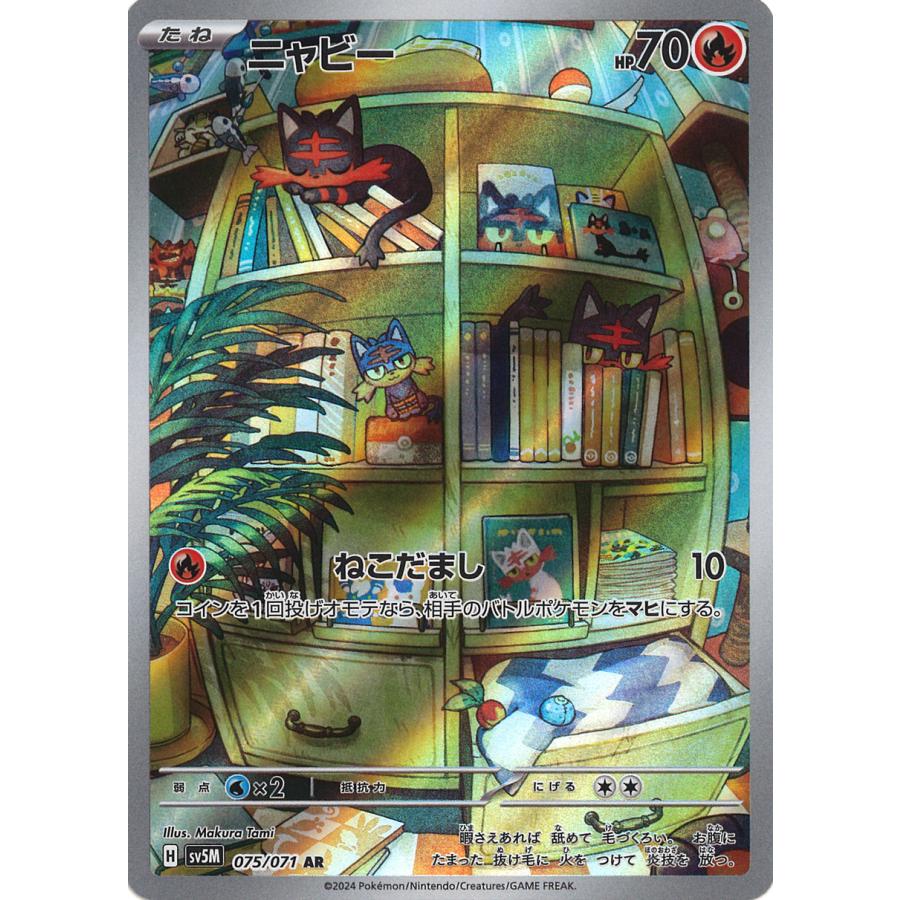 ポケモンカードゲーム ニャビー AR sv5M 075/071 ポケモンカード