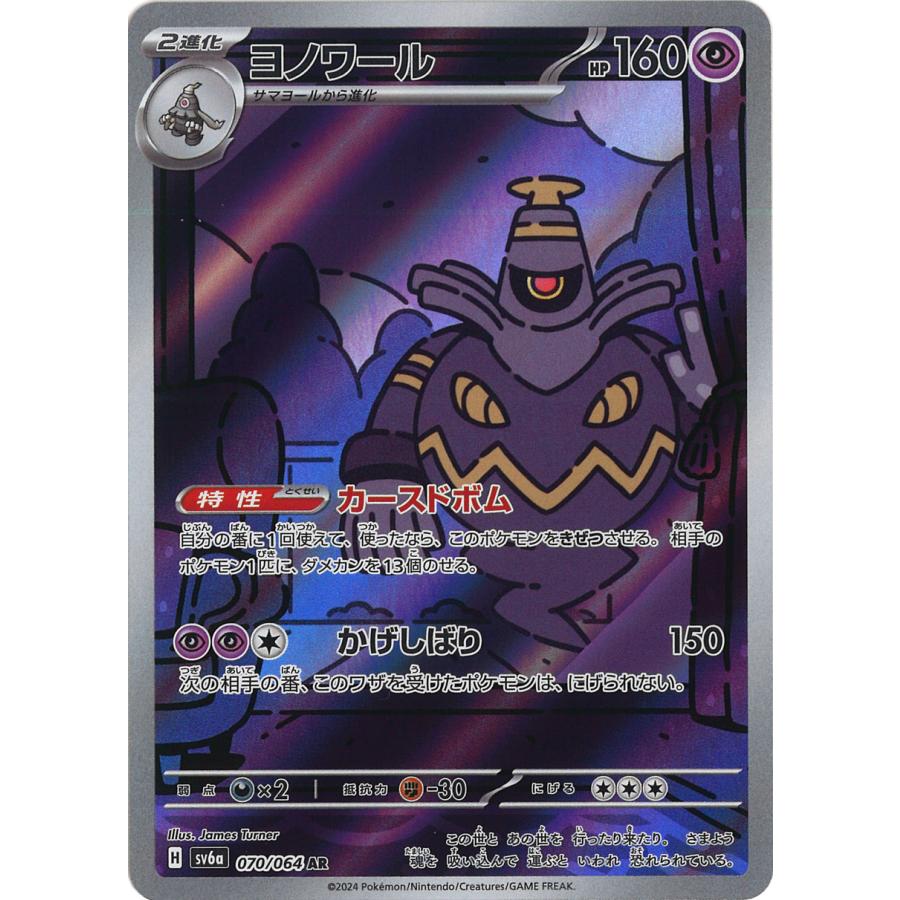 ポケモンカードゲーム ヨノワール AR sv6a 070/064 ポケモンカード