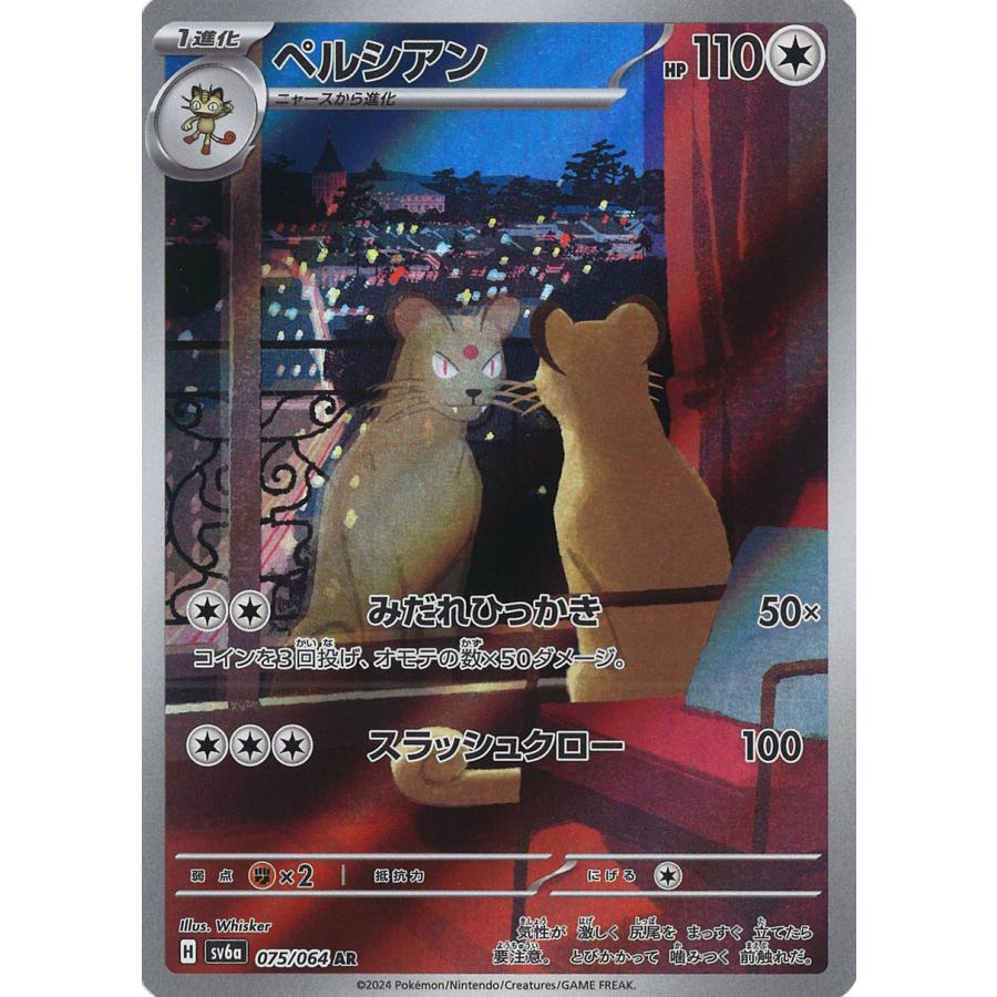 ポケモンカードゲーム ペルシアン AR sv6a 075/064 ポケモンカード