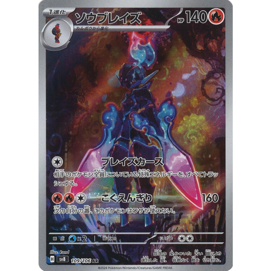 ポケモンカードゲーム ソウブレイズ AR sv8 109/106 ポケモンカード