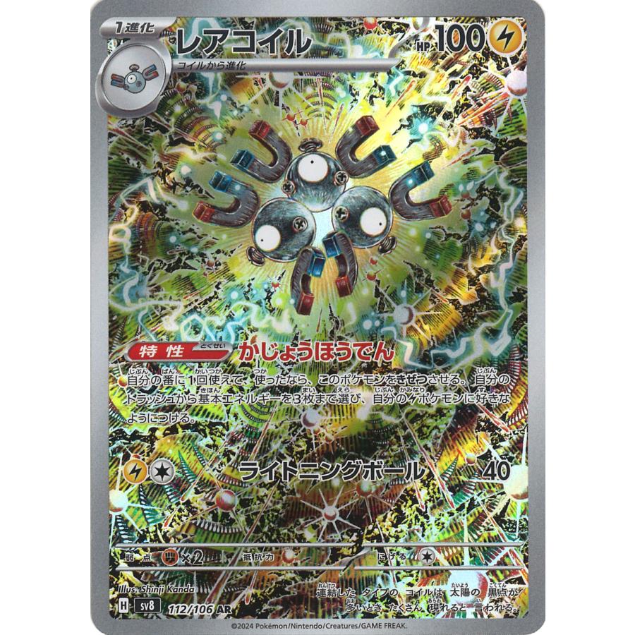 ポケモンカードゲーム レアコイル AR sv8 112/106 ポケモンカード