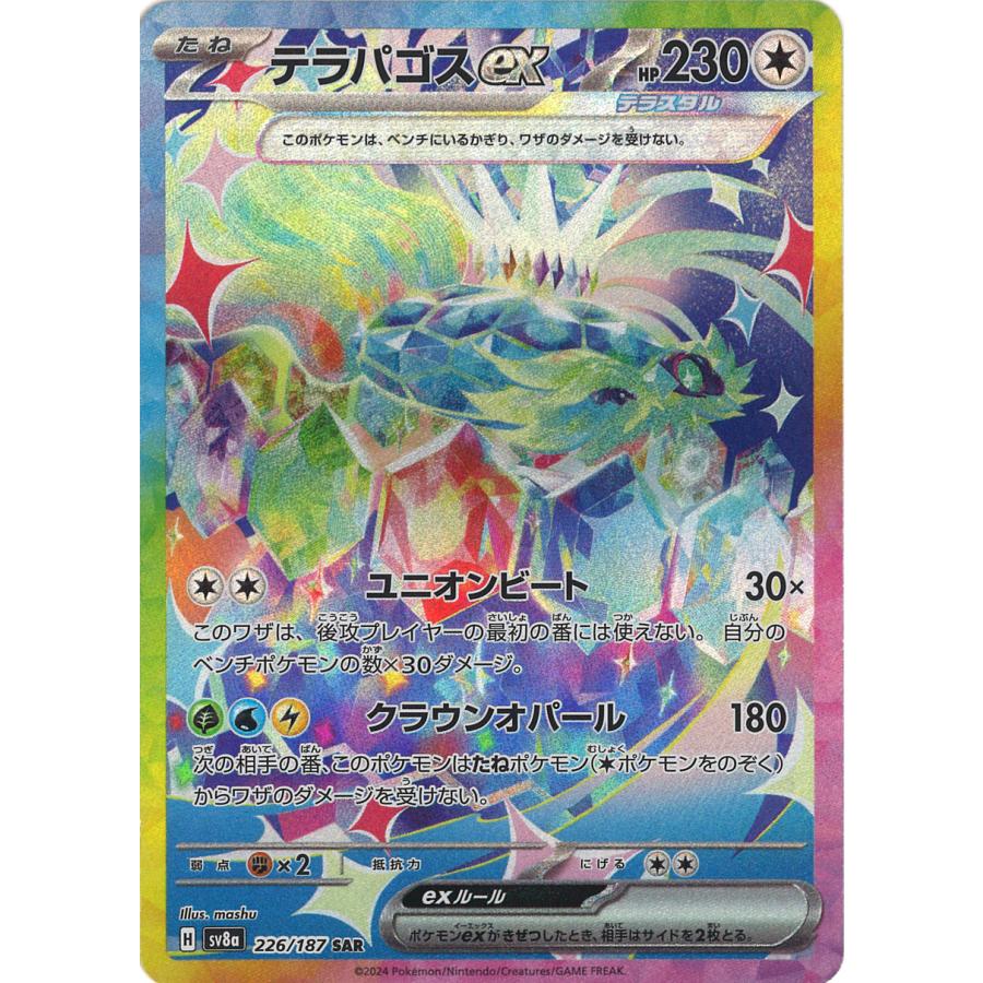 ポケモンカードゲーム テラパゴスex SAR sv8a 226/187 ポケモンカード