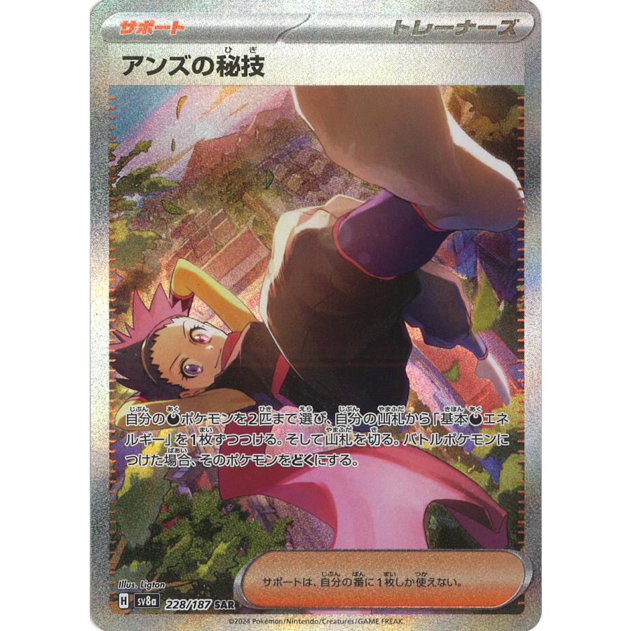 ポケモンカードゲーム アンズの秘技 SAR sv8a 228/187 ポケモンカード