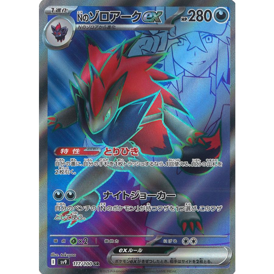 ポケモンカードゲーム Nのゾロアークex SR sv9 117/100 ポケモンカード