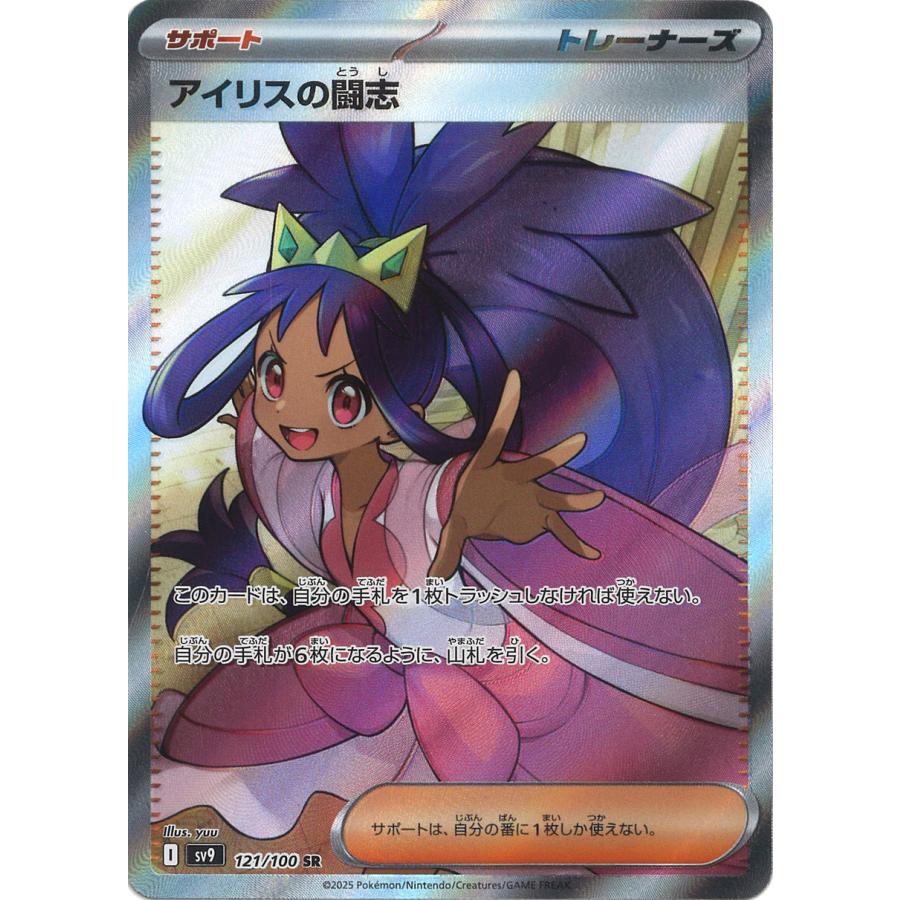 ポケモンカードゲーム アイリスの闘志 SR sv9 121/100 ポケモンカード